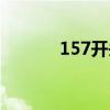 157开头的手机号属于（157）