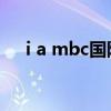 i a mbc国际实业集团（ibet国际集团）