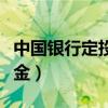 中国银行定投基金怎么取消（中国银行定投基金）