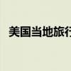 美国当地旅行社哪家好（美国华人旅行社）