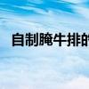 自制腌牛排的腌制方法（牛排的腌制方法）