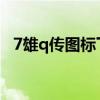 7雄q传图标下架了吗（七雄q传图标点亮）