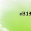 d3135动车时刻表（d313）