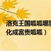 洛克王国呱呱哪里进化富贵呱呱视频(洛克王国呱呱怎么进化成富贵呱呱) 洛克王国呱呱哪里进化富贵呱呱视频(洛克王国呱呱怎么进化成富贵呱呱)