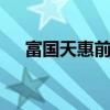 富国天惠前端161005（富国天惠前端）