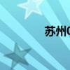 苏州08年房价（08年房价）