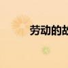 劳动的故事有哪些(劳动的故事) 劳动的故事有哪些(劳动的故事)