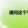 请问这个平板电脑（epad平板电脑）