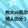 热火vs凯尔特人比分预测最新（热火vs凯尔特人比分）