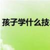 孩子学什么技术有前途（学什么技术有前途）