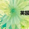 英国bbc官网（英国bbc）