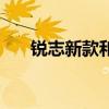 锐志新款和老款区别大吗（锐志新款）