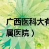 广西医科大有几个医院（广西医科大有几家附属医院）
