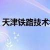 天津铁路技术学院宿舍（天津铁路技术学院）