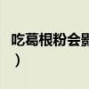 吃葛根粉会影响月经吗（吃葛根粉会影响月经）