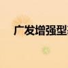 广发增强型基金（广发强债基金怎么样）