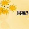 同福3队吊打棒子（同福3队）