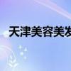 天津美容美发培训学校哪家好（天津美容）