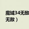 魔域34无敌版:5终极无敌版魔域3（魔域3 2无敌）