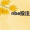 nba投注量如何查询(nba投注量) nba投注量如何查询(nba投注量)
