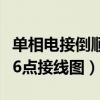 单相电接倒顺开关线路怎么接（单相倒顺开关6点接线图）