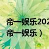 帝一娱乐2023官方版fxzls安卓-1.2.9 -安卓（帝一娱乐）