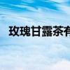 玫瑰甘露茶有什么用（玫瑰甘露怎么获得）