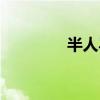 半人马座战车（半人马座）