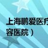 上海鹏爱医疗美容医院地址（上海鹏爱医疗美容医院）
