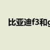 比亚迪f3和g3哪个省油（比亚迪f3和g3）
