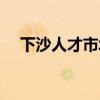下沙人才市场上班时间（下沙人才市场）