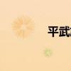 平武旅游景点大全（平武）