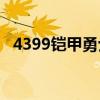 4399铠甲勇士online（4399铠甲勇士ol）