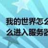 我的世界怎么进入服务器网易版（我的世界怎么进入服务器）