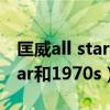 匡威all star和1970s码数一样嘛（匡威all star和1970s）