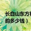 长白山东方神韵多少钱一条?（长白山东方神韵多少钱）