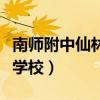 南师附中仙林学校小学部排名（南师附中仙林学校）