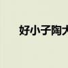 好小子陶大伟扮演者（好小子陶大伟）