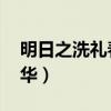 明日之洗礼春华是哪个礼包（明日之洗礼 春华）