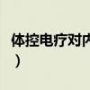 体控电疗对内脏有什么影响（体控电疗的危害）