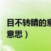 目不转睛的意思和他相反的词语（目不转睛的意思）