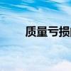质量亏损的质量去哪了（质量亏损）