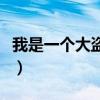 我是一个大盗贼什么也不怕（我是一个大盗贼）