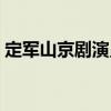 定军山京剧演员谁参加了表演（定军山京剧）