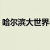 哈尔滨大世界手机回收(哈尔滨大世界手机) 哈尔滨大世界手机回收(哈尔滨大世界手机)