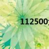 112500大写金额怎么写（11 25）