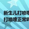 新生儿打喷嚏正常吗是不是感冒了（新生婴儿打喷嚏正常吗）