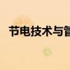 节电技术与管理专业就业前景（节电技术）