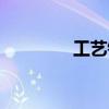 工艺钟表厂家(工艺钟表) 工艺钟表厂家(工艺钟表)