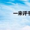 一来评书网（一来有声小说全集）
